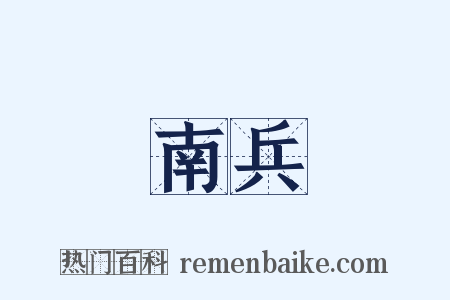 南兵是什么意思的图片